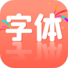 炫酷字体更换助手app
