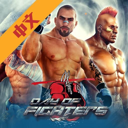 格斗之日手游版