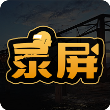 高清游戏录屏app