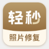 轻秒照片修复app