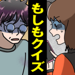 要是〇〇的话(もしもクイズ)