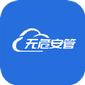 无危安管APP