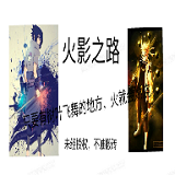 火影之路(抖音晓光联动)