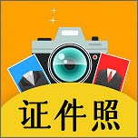 自拍证件照app