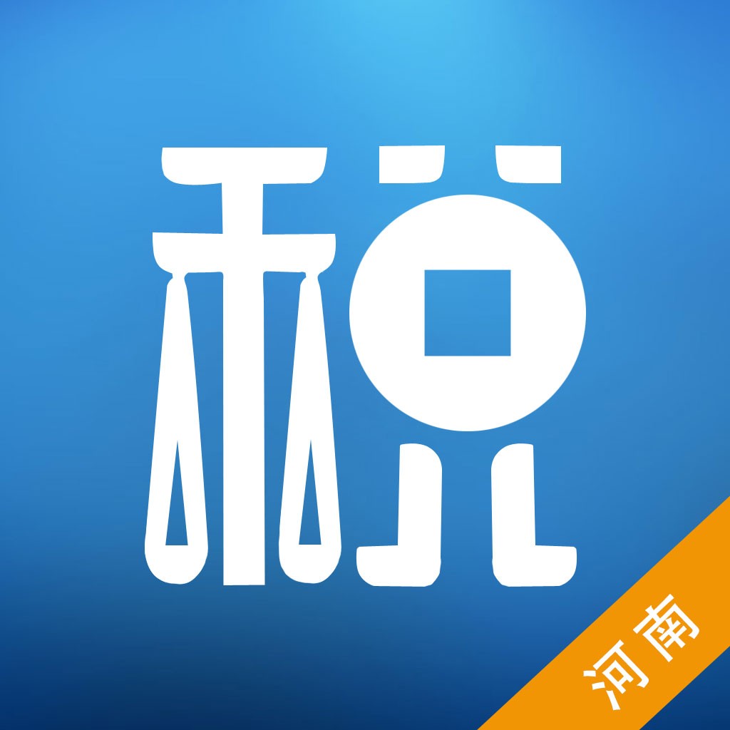 河南省网上税务局app