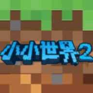 小小世界2