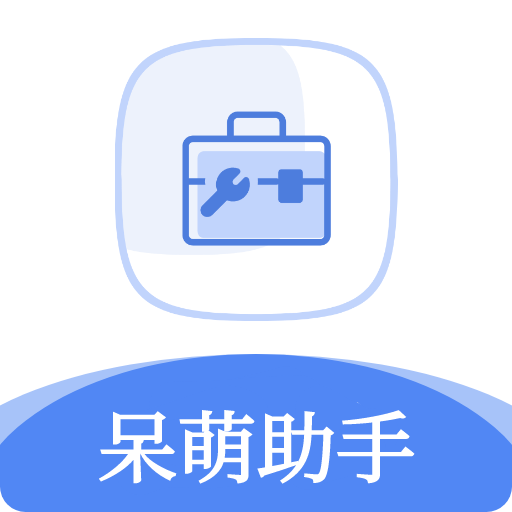 呆萌助手app