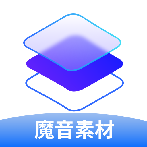 魔音素材app