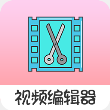 趣影视频编辑