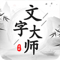 文字大师抖音版