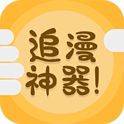 免费追漫神器app