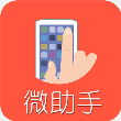 微助手app