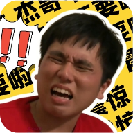 阿伟盒(杰歌不要)