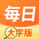 每日大字版APP