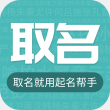 宝宝名字app