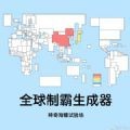 世界制霸生成器APP