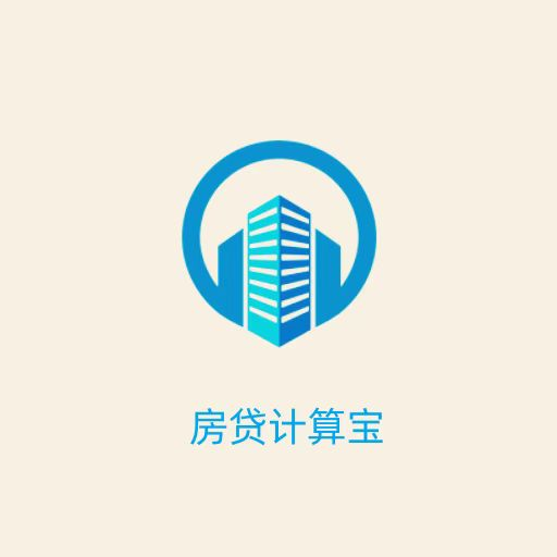 房贷计算宝