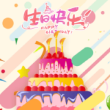 模拟电子生日蛋糕
