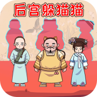 后宫躲猫猫抖音版
