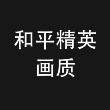 和平精英画质大师