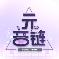 元音链APP