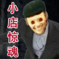 小店惊魂