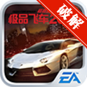 极品飞车最高通缉2015内购免费版