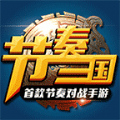 节奏三国手游安卓版