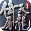 倚天屠龙记手游(金庸正版授权)