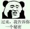 过来我告诉你一个秘密表情包