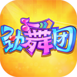 劲舞团手游(网易正版)