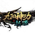 九阳神功起源安卓版