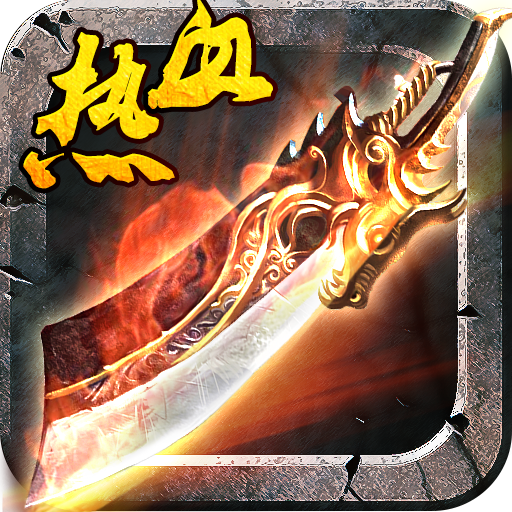 热血至尊手游(正版授权)