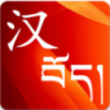 汉语藏语词典手机版