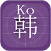 大家学韩语安卓版