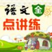 语文点讲练人教版