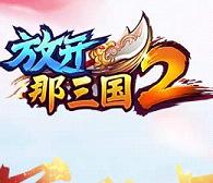 放开那三国2安卓版