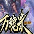 万魂杀Online手游