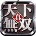 真天下无双手游