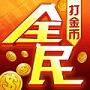 全民打金币安卓版