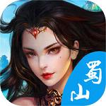 蜀山剑仙安卓正式版