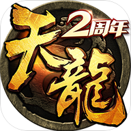 天龙八部手游