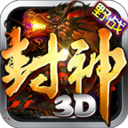 封神3D安卓