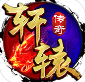轩辕传奇2手游