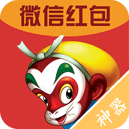 大圣抢红包1.4