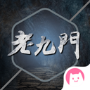 老九门同人APP