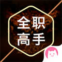 全职高手同人圈APP