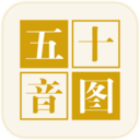 五十音图-学日语安卓版