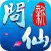 新问仙奇录安卓版