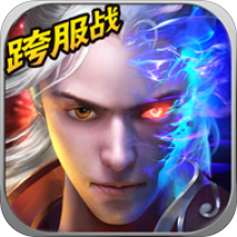 戮仙战纪草花版